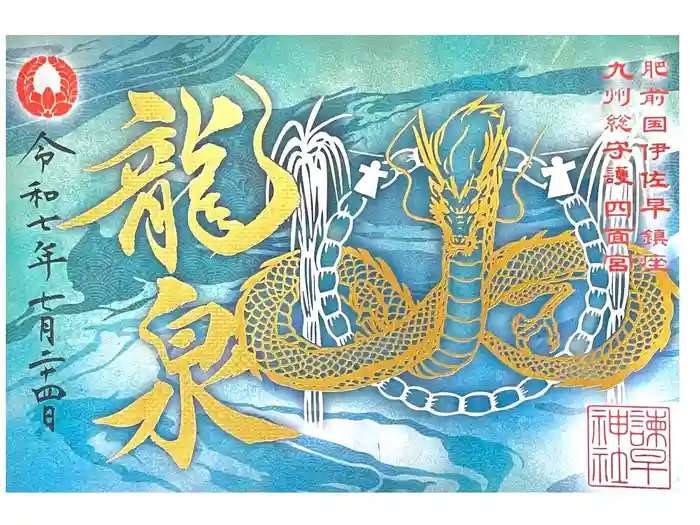 諫早神社（九州総守護  四面宮）の御朱印