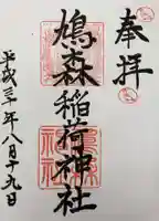 鳩森神社の御朱印