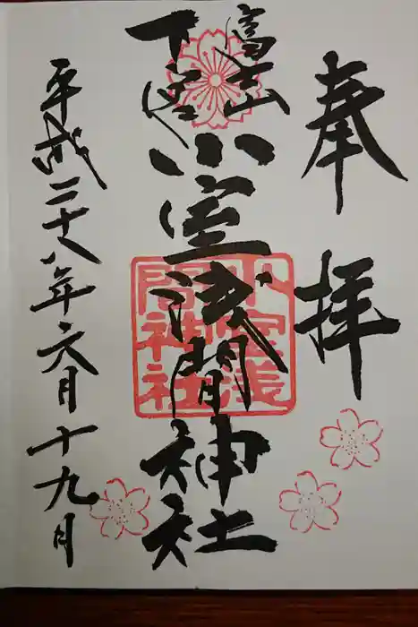 小室浅間神社の御朱印