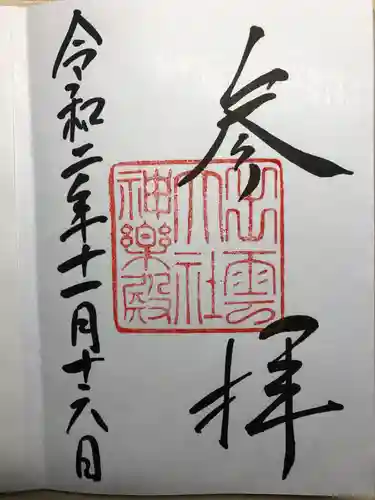 出雲大社の御朱印