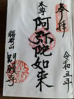 別願寺(神奈川県)