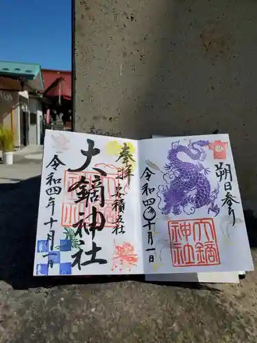 大鏑神社の御朱印