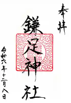 鎌足神社(福島県)