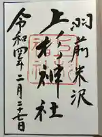 上杉神社の御朱印