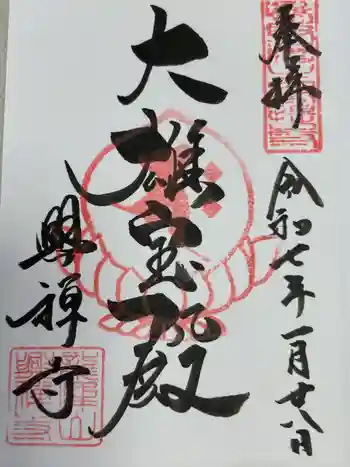 興禅寺の御朱印 2025年01月