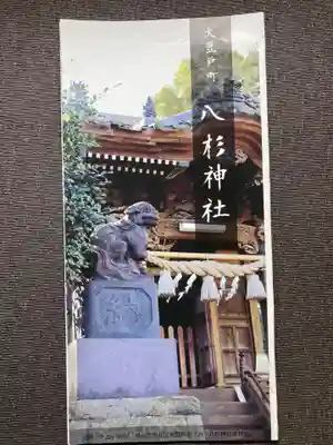 八杉神社(神奈川県)