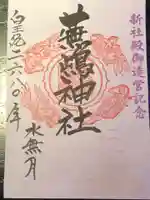 蕪嶋神社の御朱印