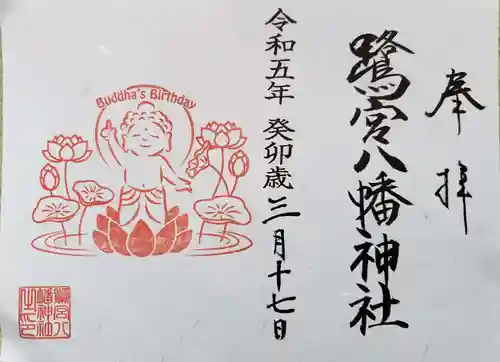 鷺宮八幡神社の御朱印