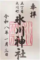 大川町氷川神社の御朱印