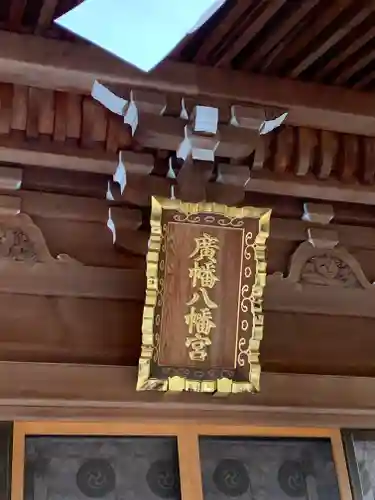 廣幡八幡宮(千葉県)
