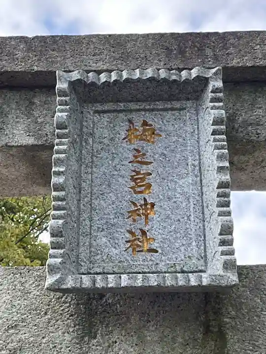 梅宮神社(滋賀県)