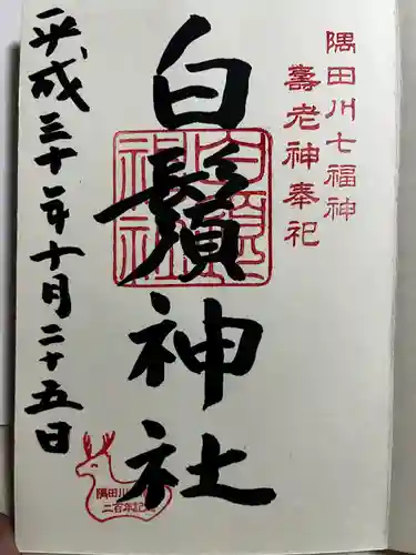 白鬚神社の御朱印