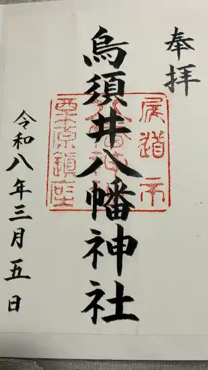 烏須井八幡神社の御朱印