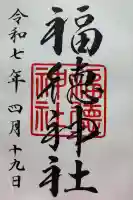 福徳神社(芽吹稲荷)の御朱印