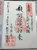 福満寺の御朱印