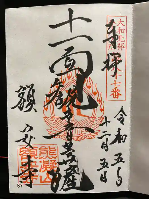 額安寺の御朱印