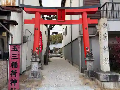 玉三稲荷神社(三重県)