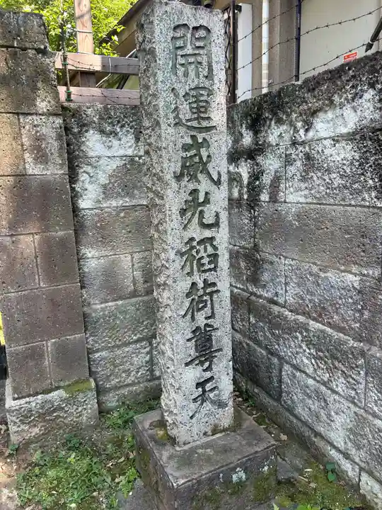 威光稲荷堂(東京都)