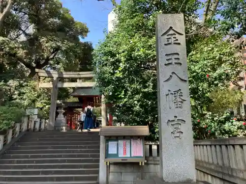 金王八幡宮の御朱印