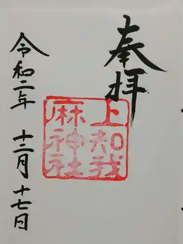 上知我麻神社（熱田神宮摂社）の御朱印