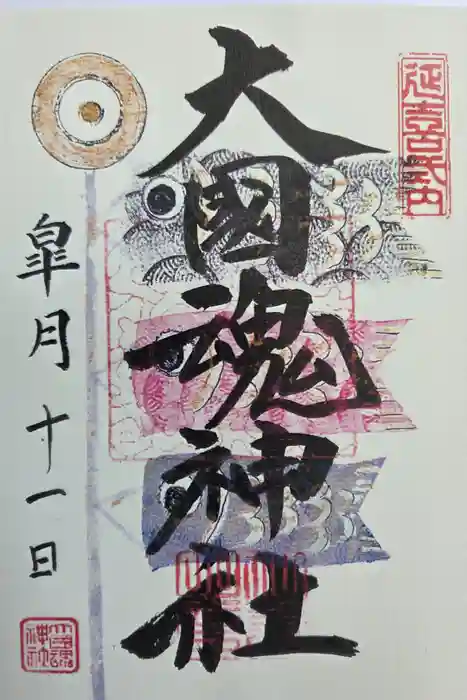 大國魂神社の御朱印