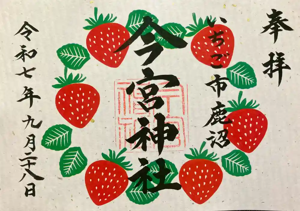 鹿沼今宮神社の御朱印