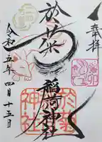 於菊稲荷神社の御朱印