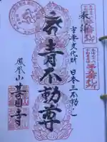 甚目寺の御朱印