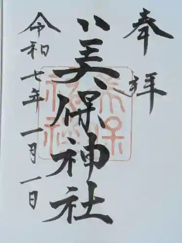 美保神社の御朱印