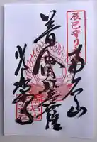 【公式】龍門院常楽寺(秩父札所十一番)の御朱印