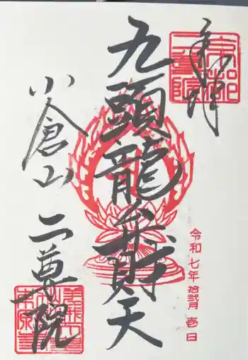二尊院の御朱印 2025年12月
