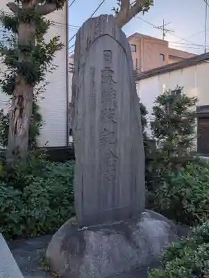 天祖神社(東京都)