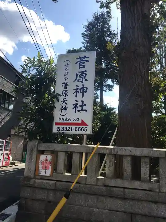 菅原神社のその他建物