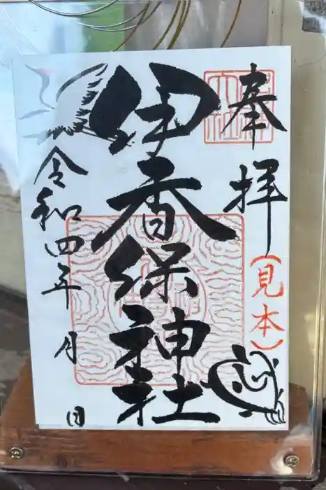 伊香保神社の御朱印帳