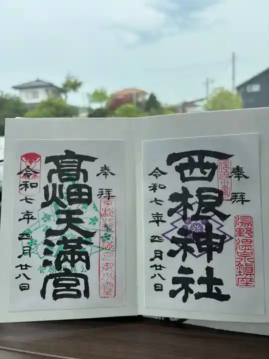 西根神社(福島県)