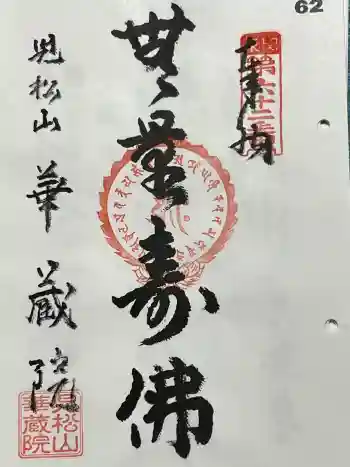 華藏院の御朱印 2024年04月