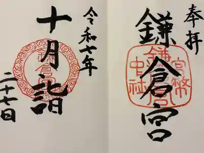 鎌倉駅から大塔宮行きのバスに乗り、降りたらすぐ鎌倉宮でした。
人が少なく静かな所でした。
ご縁を広げたいと言う事で、サンリオコラボの御朱印がありました。
私はシンプル好きなので😁ベーシックな御朱印を頂きました。