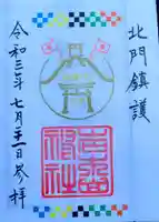 岩木山神社の御朱印