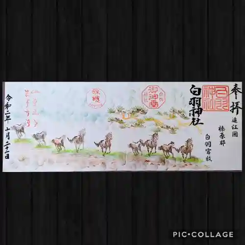 白羽神社の御朱印