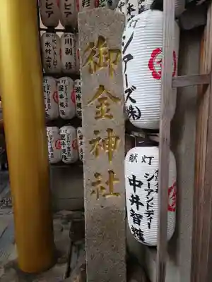 御金神社のその他建物