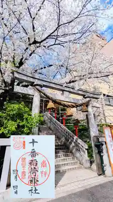 十番稲荷神社の御朱印