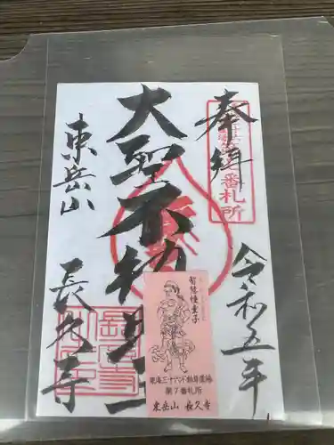 長久寺の御朱印