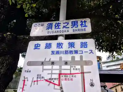 須佐之男社のその他建物