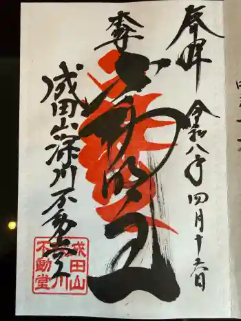 成田山深川不動堂(新勝寺東京別院)の御朱印 2026年04月