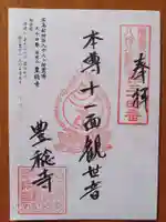 豊稔寺の御朱印