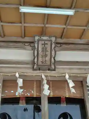 十勝神社の本殿・本堂