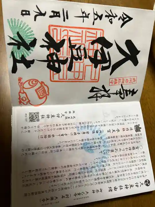 岩槻久伊豆神社(埼玉県)