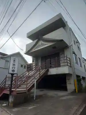 本行寺のその他建物