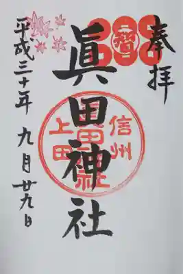 真田神社の御朱印