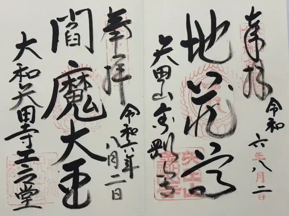 矢田寺の御朱印